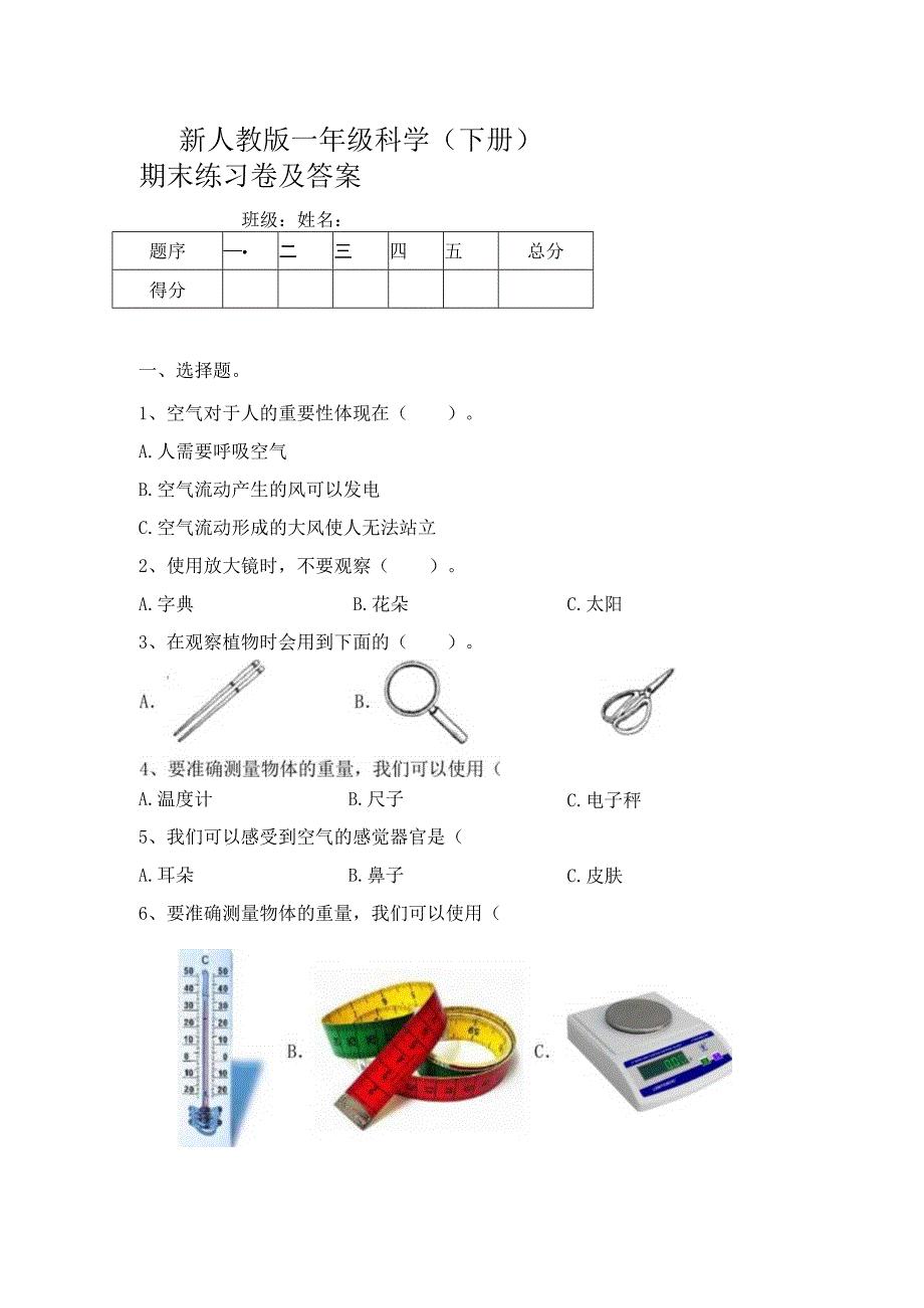 新人教版一年级科学下册期末练习卷及答案.docx_第1页