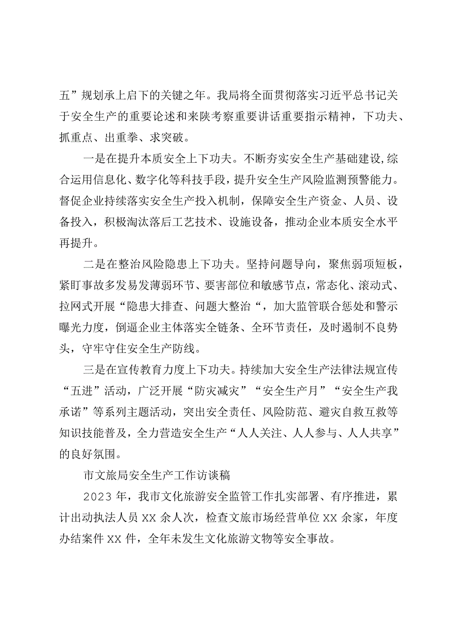 市级部门关于安全生产工作访谈稿应急局文旅局.docx_第2页