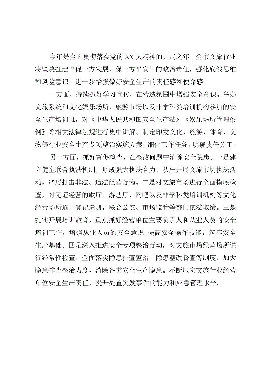 市级部门关于安全生产工作访谈稿应急局文旅局.docx_第3页