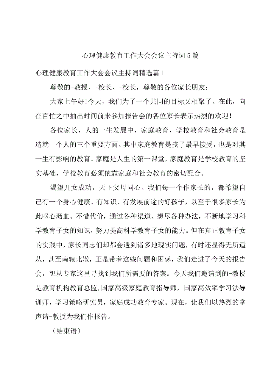 心理健康教育工作大会会议主持词5篇.docx_第1页