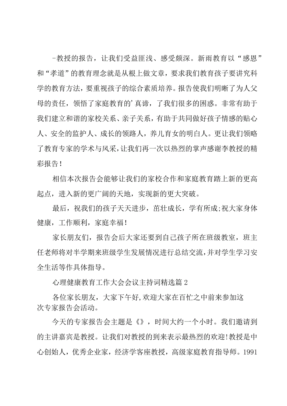 心理健康教育工作大会会议主持词5篇.docx_第2页