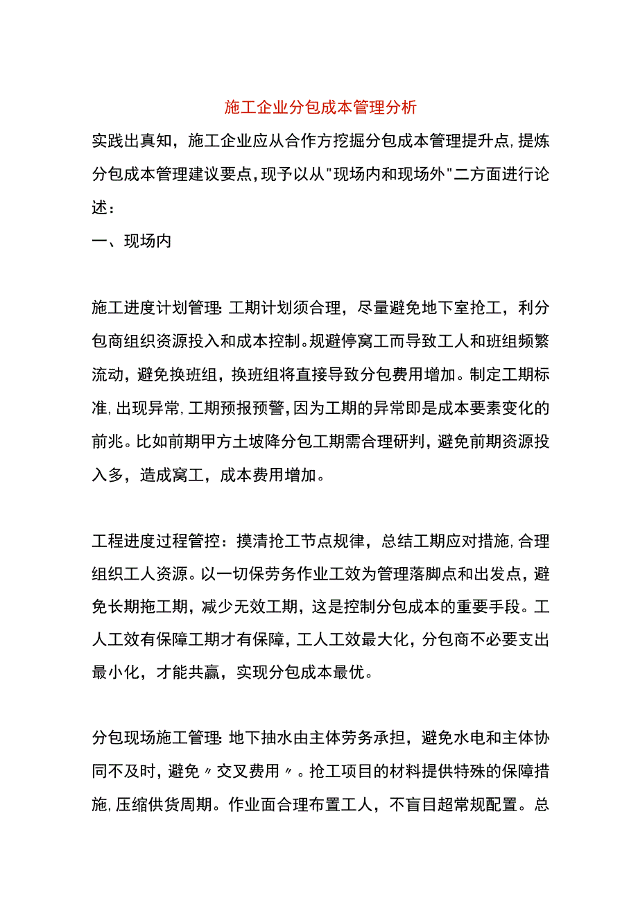 施工企业分包成本管理分析.docx_第1页