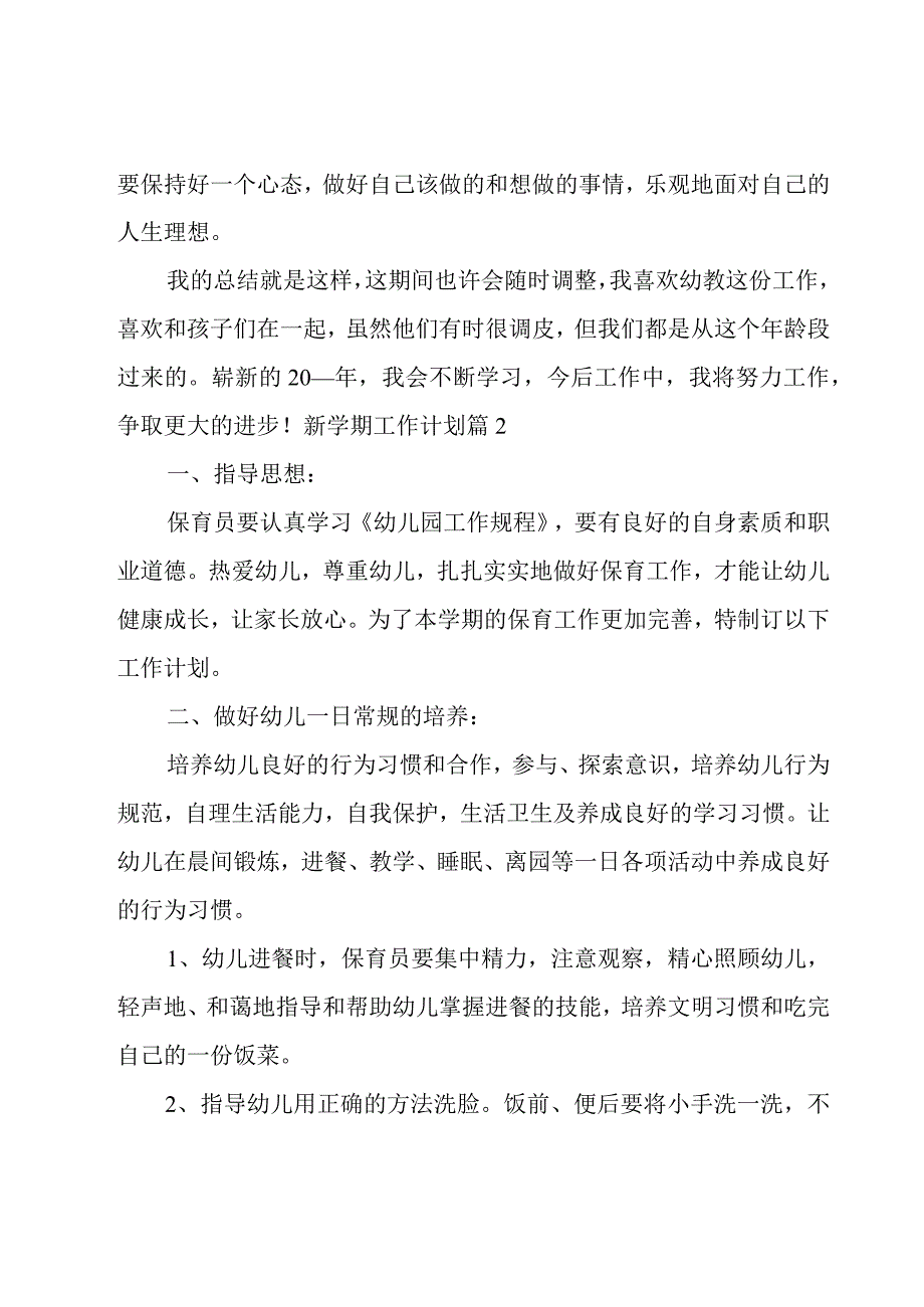 新学期工作计划范文集锦6篇.docx_第3页