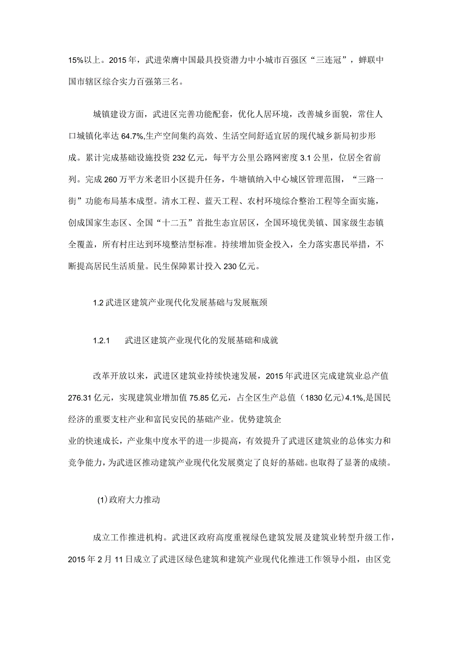 常州市武进区建筑产业现代化发展规划20162023年.docx_第3页