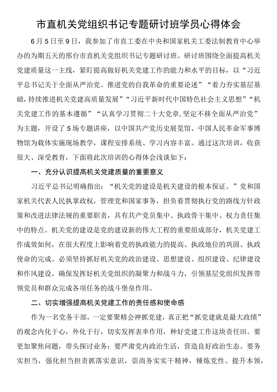 市直机关党组织书记专题研讨班学员心得体会.docx_第1页