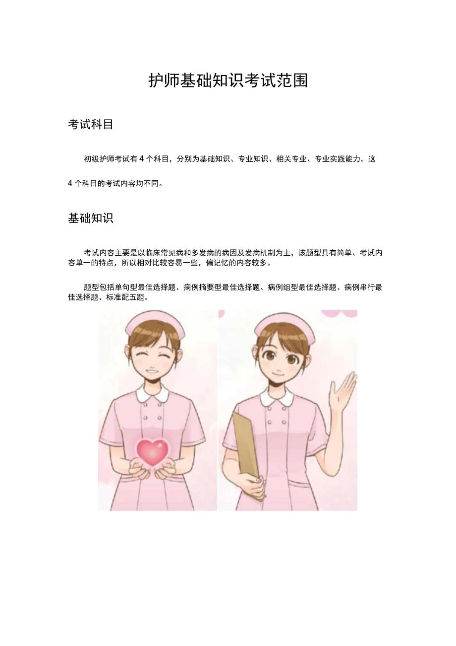 护师基础知识考试范围.docx_第1页