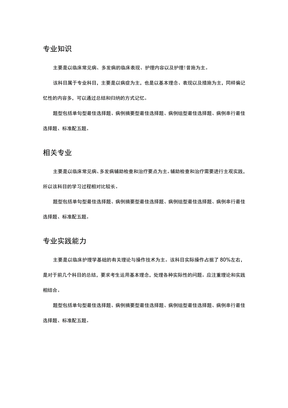 护师基础知识考试范围.docx_第2页