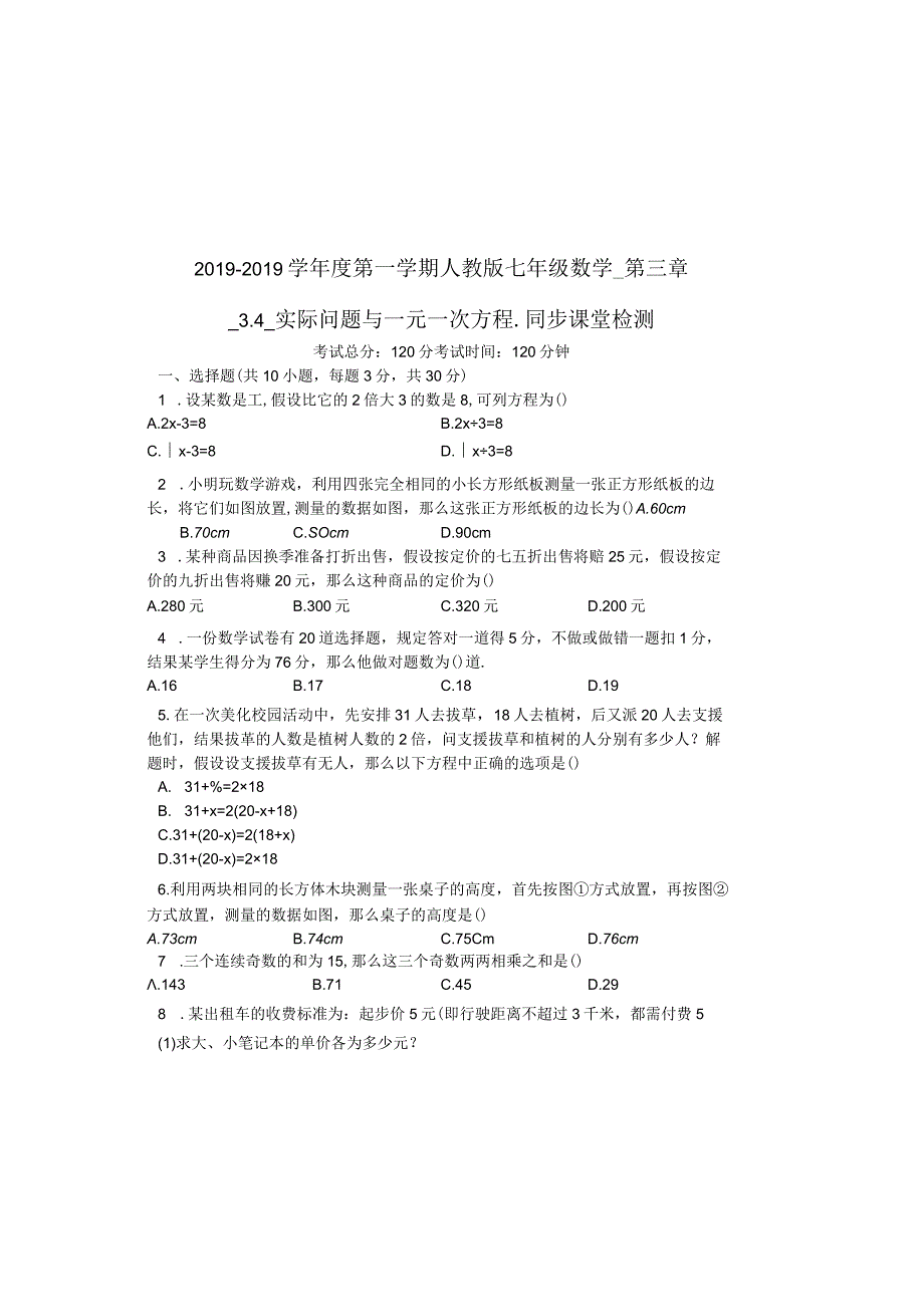 度第一学期人教版七年级上册_第三章_34_实际问题与一元一次方程_同步课堂检测有答案.docx_第2页