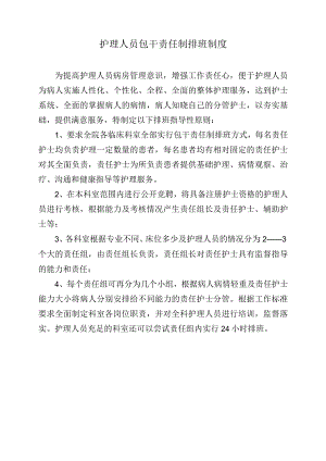 护理人员包干责任制排班制度.docx