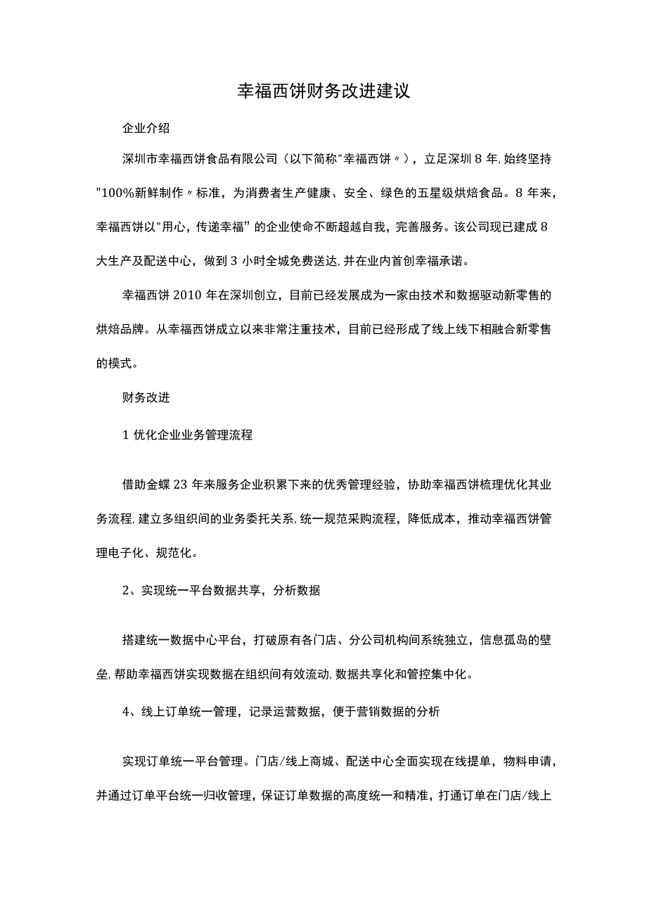 幸福西饼财务改进建议.docx_第1页