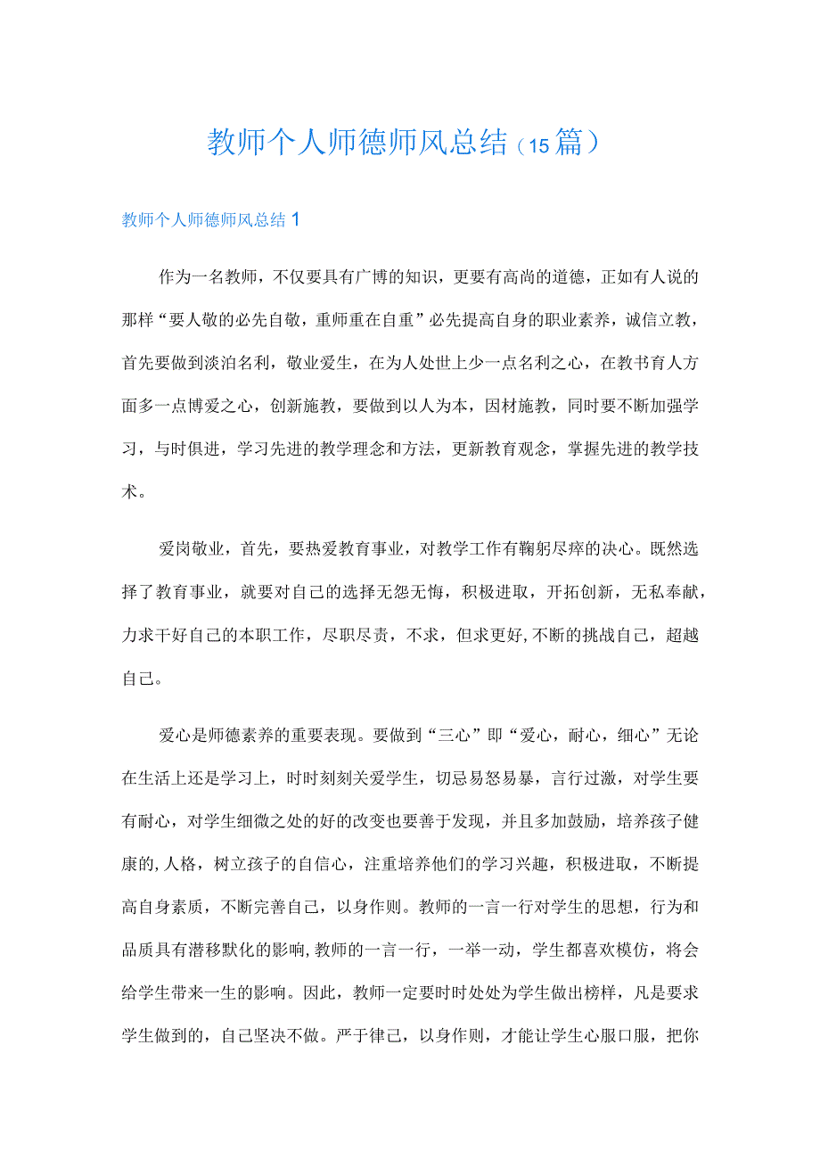 教师个人师德师风总结15篇.docx_第1页