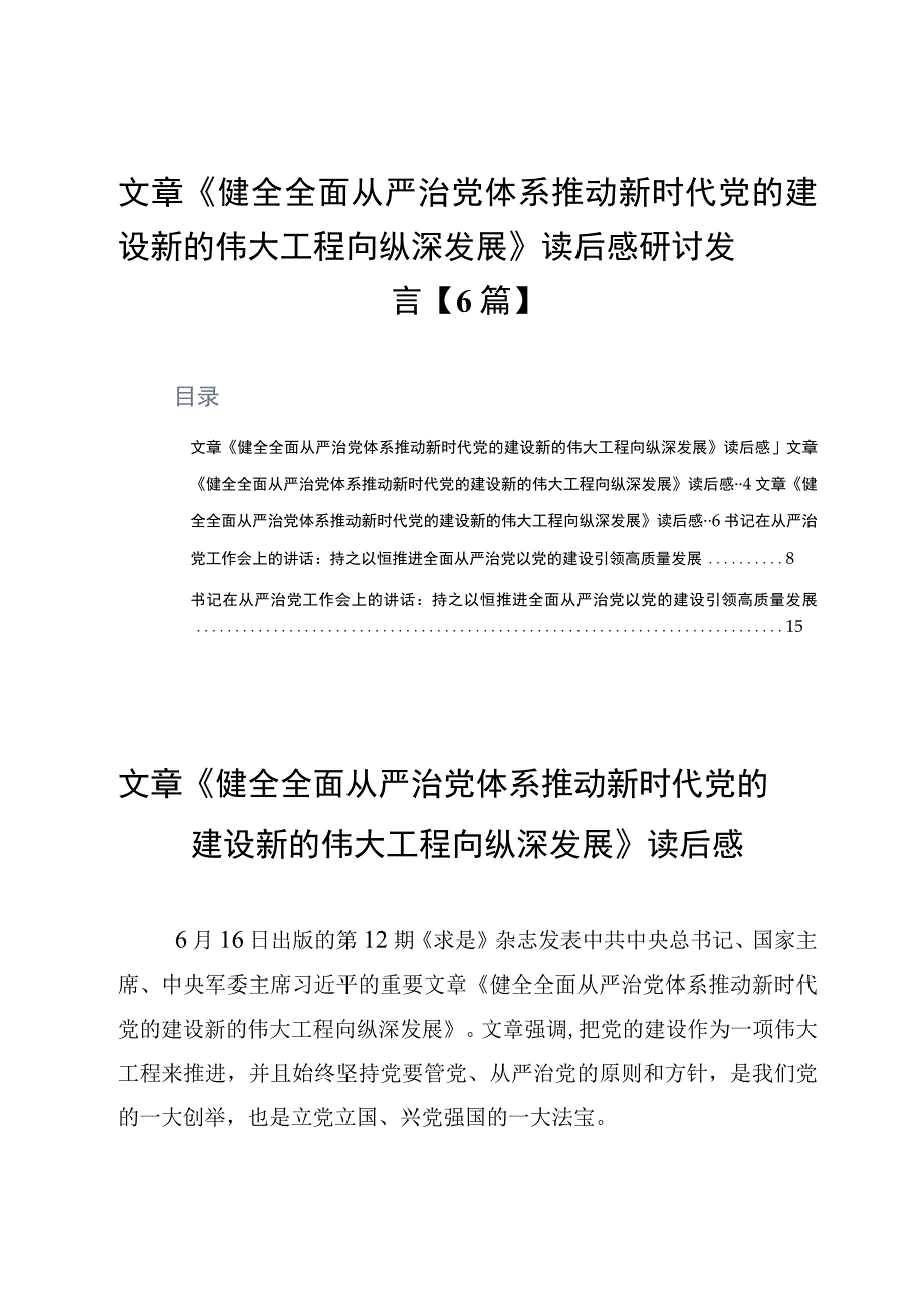 文章《健全全面从严治党体系推动新时代党的建设新的伟大工程向纵深发展》读后感研讨发言6篇.docx_第1页