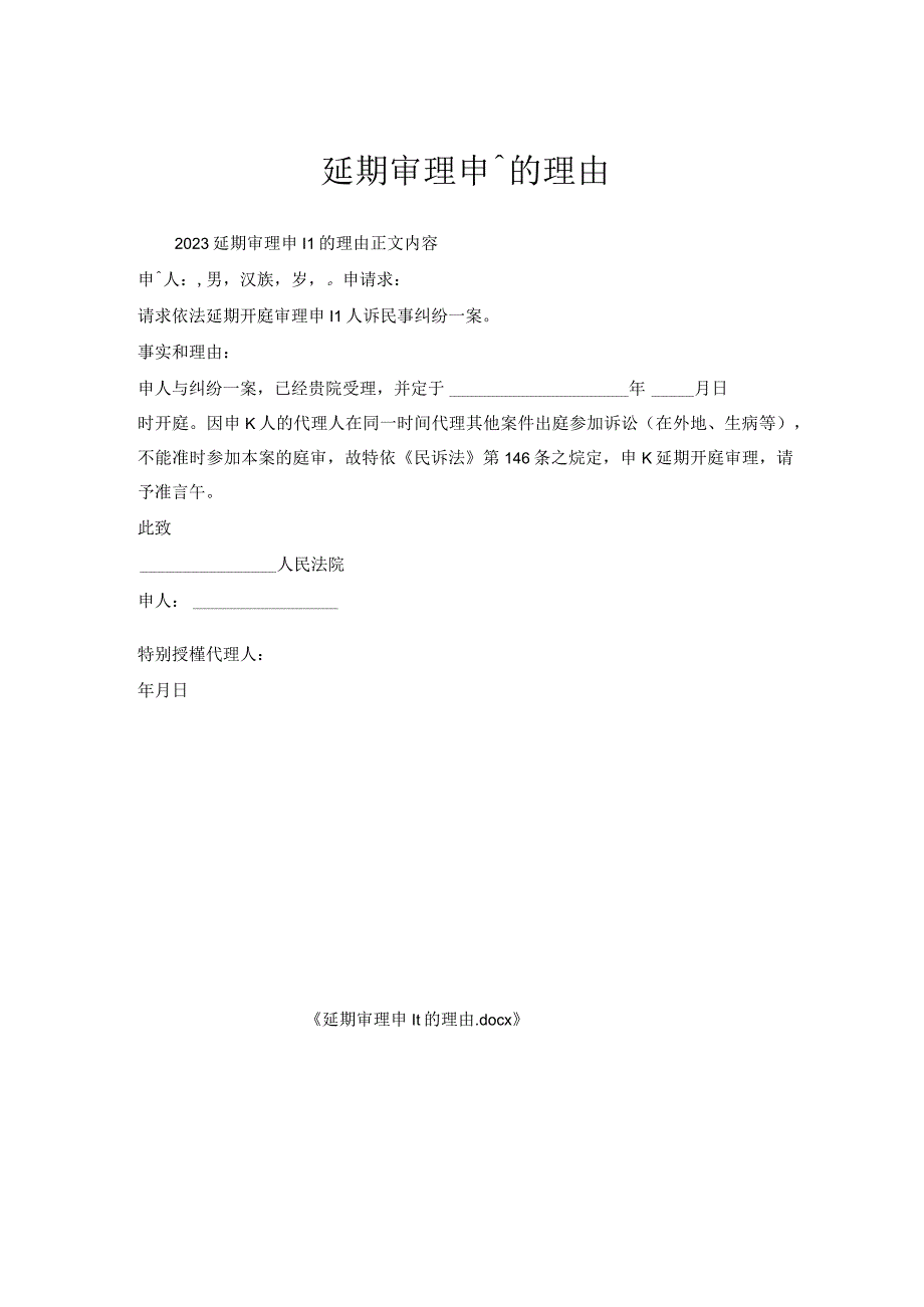 延期审理申请的理由.docx_第1页