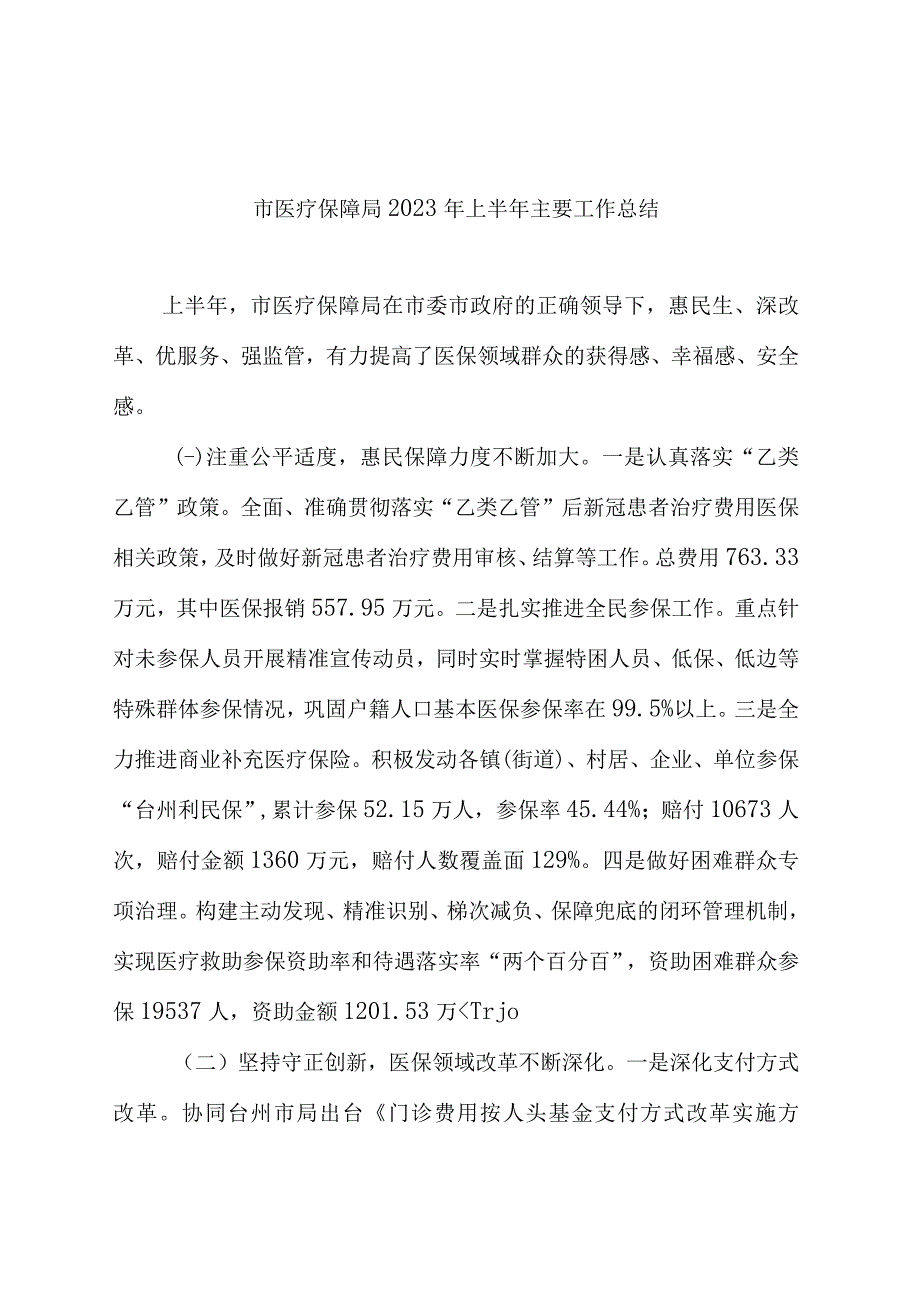 市医疗保障局2023年上半年主要工作总结.docx_第1页