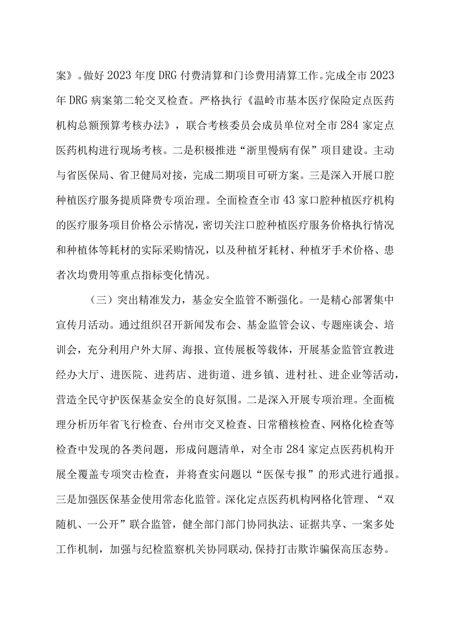 市医疗保障局2023年上半年主要工作总结.docx_第2页