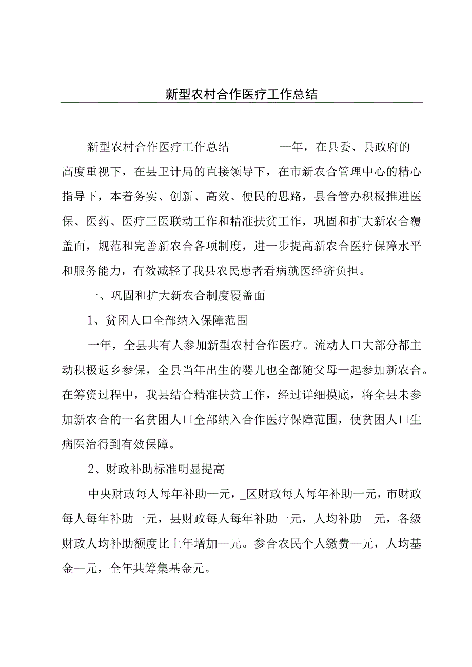 新型农村合作医疗工作总结.docx_第1页