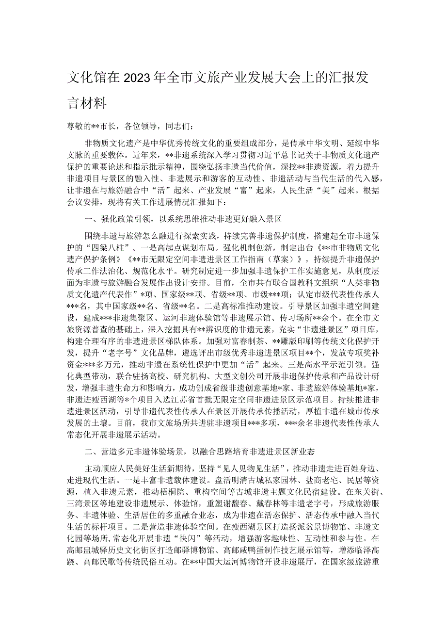 文化馆在2023年全市文旅产业发展大会上的汇报发言材料.docx_第1页