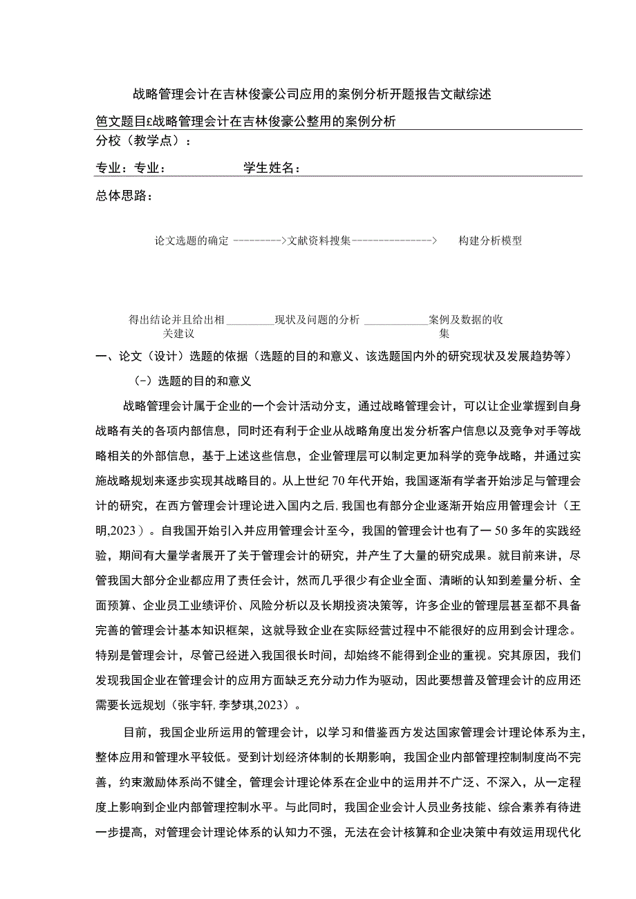 战略管理会计在吉林俊豪公司应用案例研究开题报告文献综述含提纲.docx_第1页