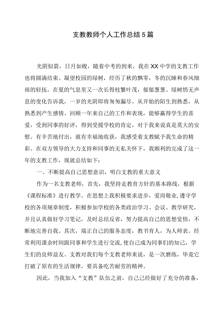 支教教师个人工作总结5篇.docx_第1页