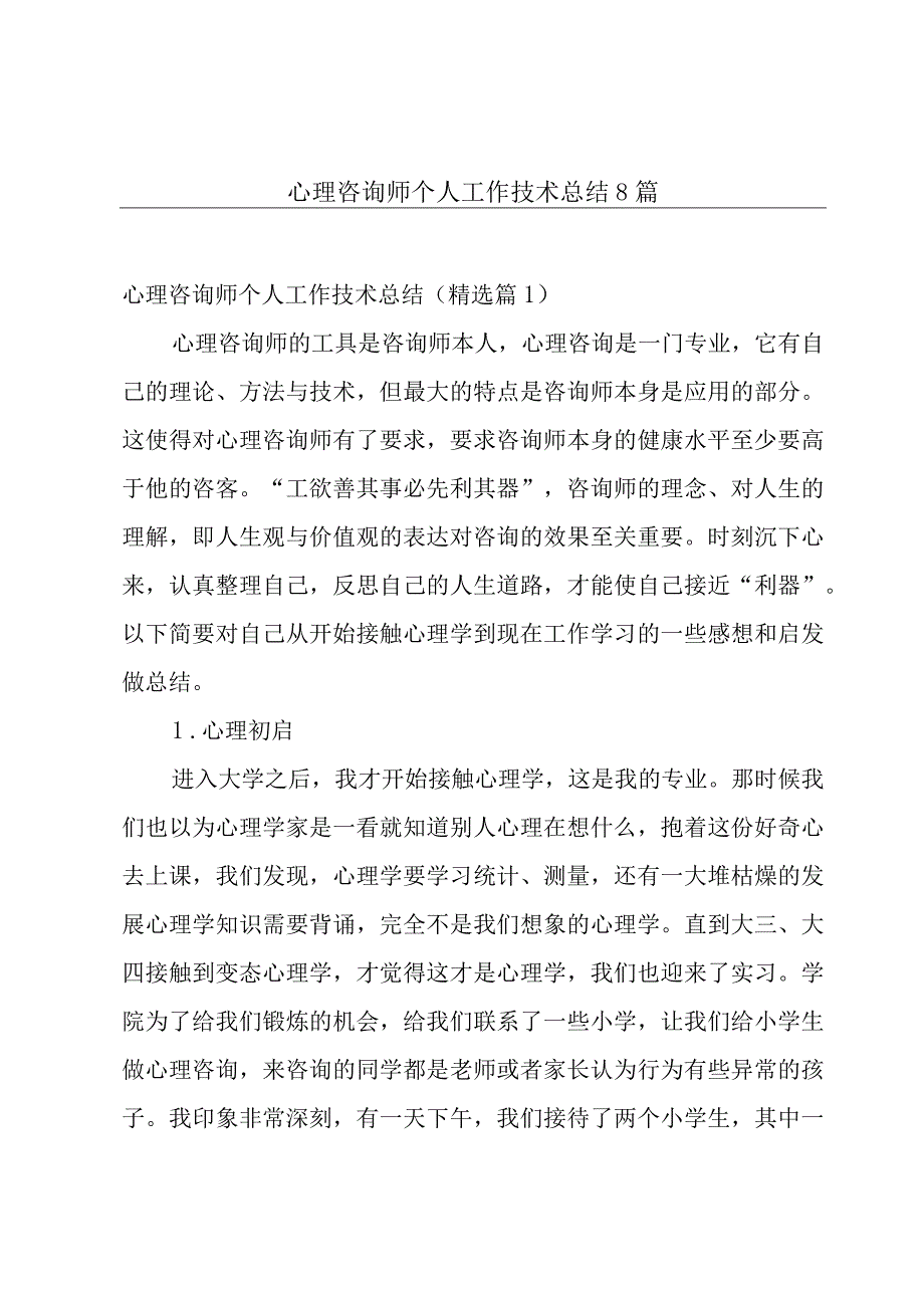 心理咨询师个人工作技术总结8篇.docx_第1页