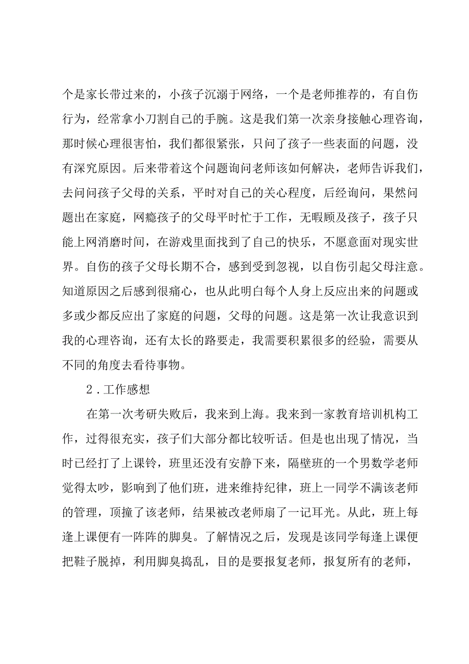 心理咨询师个人工作技术总结8篇.docx_第2页