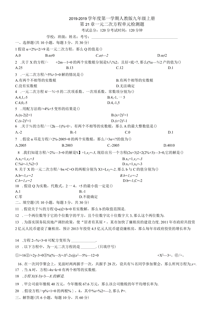 度第一学期人教版九年级上册第21章_一元二次方程_单元检测题有答案.docx_第1页