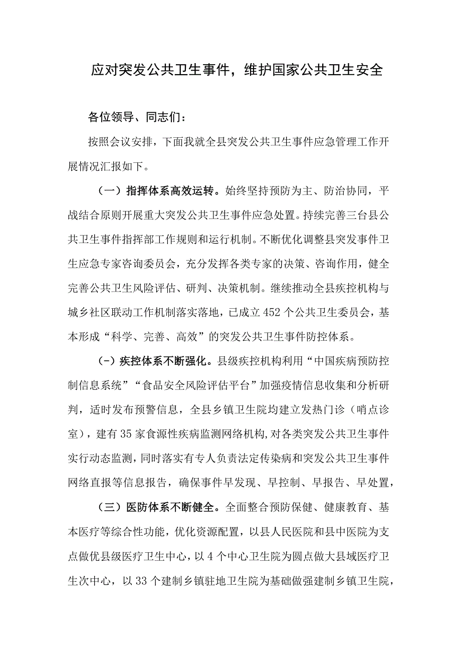 应对突发公共卫生事件维护国家公共卫生安全.docx_第1页