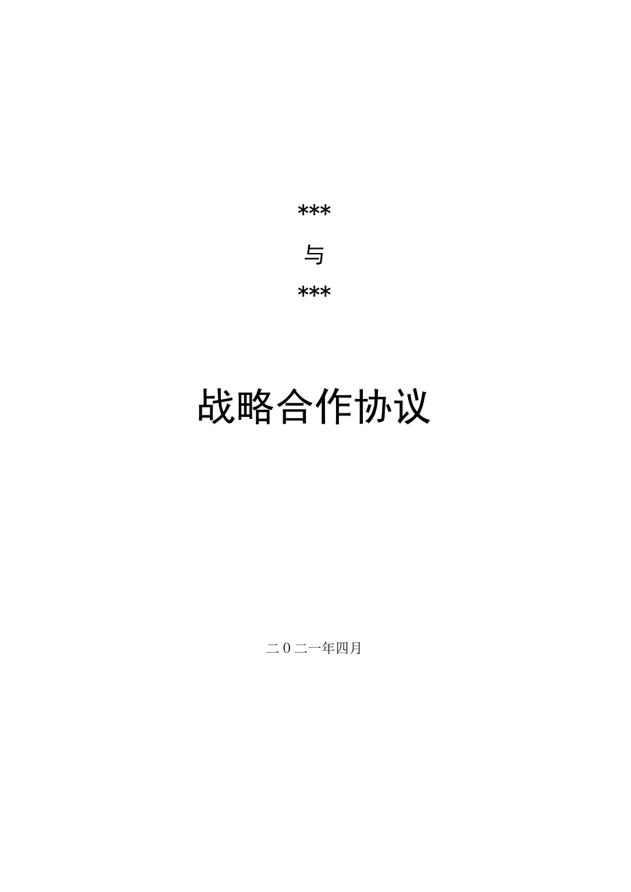 战略合作框架协议模板.docx_第1页