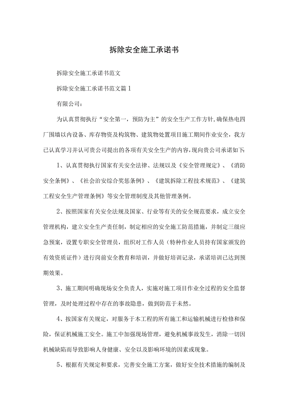 拆除安全施工承诺书.docx_第1页