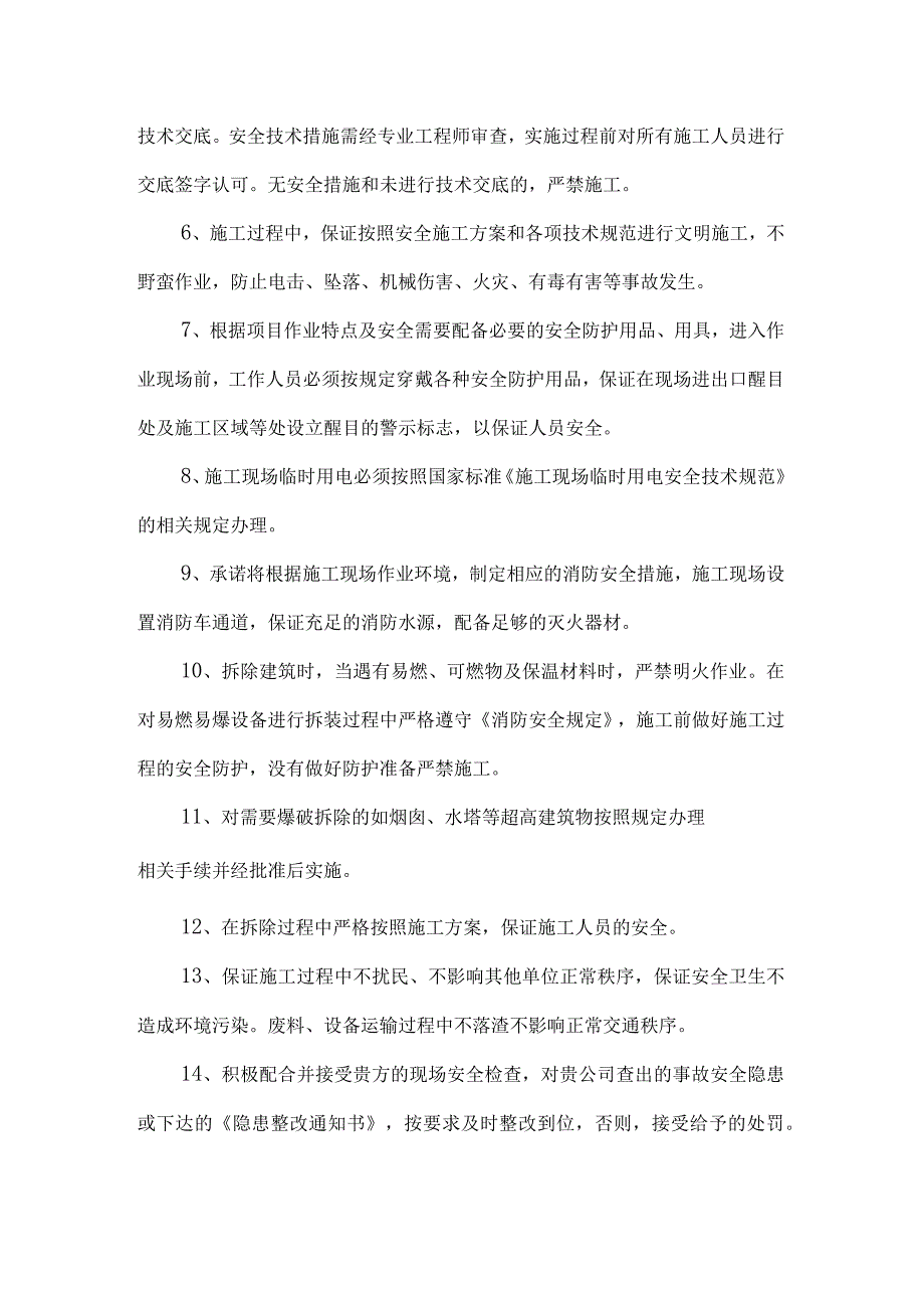 拆除安全施工承诺书.docx_第2页