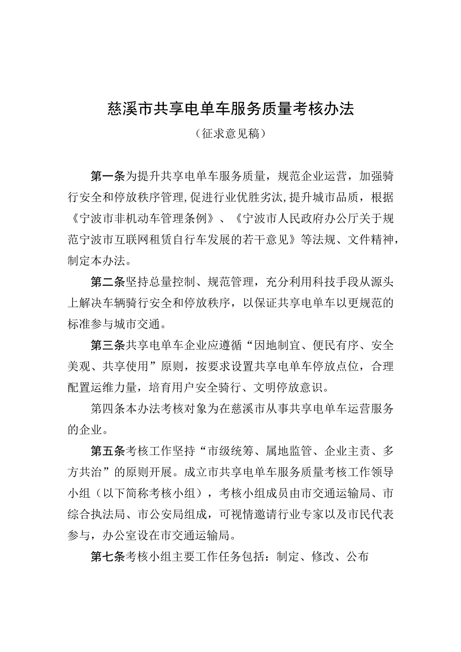 慈溪市共享电单车服务质量考核办法.docx_第1页