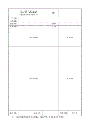 数字图文记录表.docx