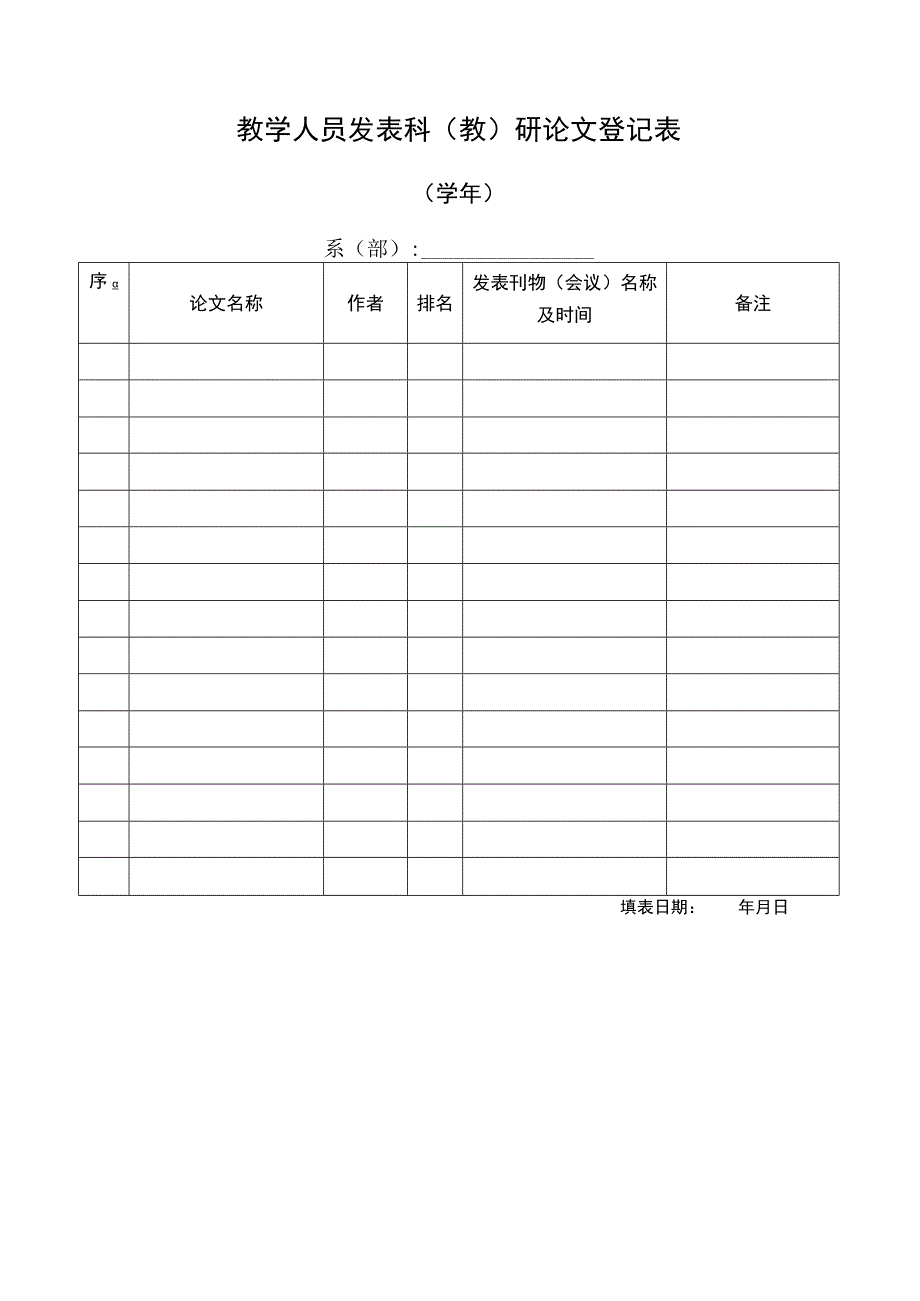 教学人员发表科教研论文登记表.docx_第1页