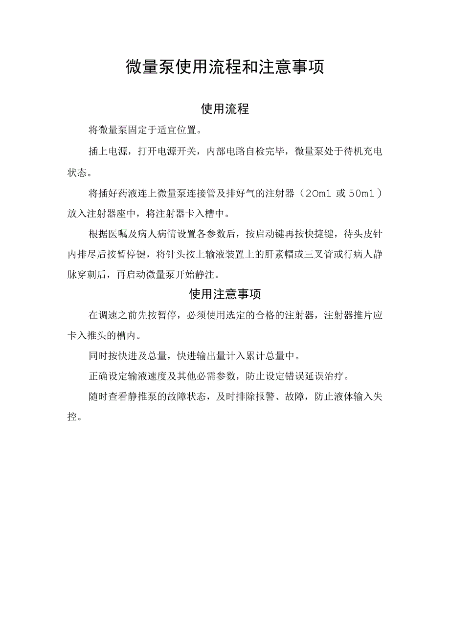 微量泵使用流程和注意事项.docx_第1页