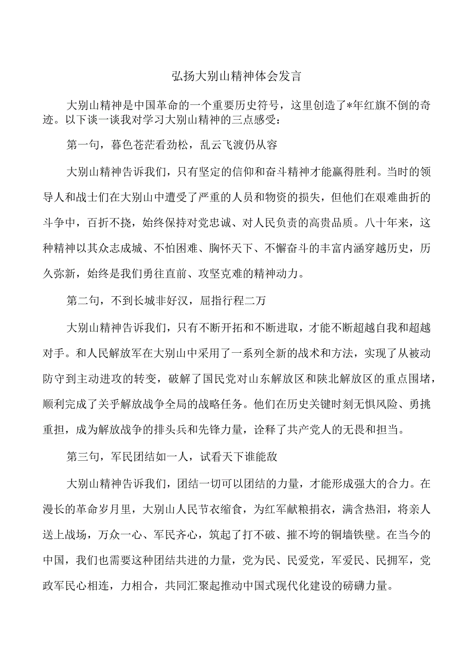 弘扬大别山精神体会发言.docx_第1页