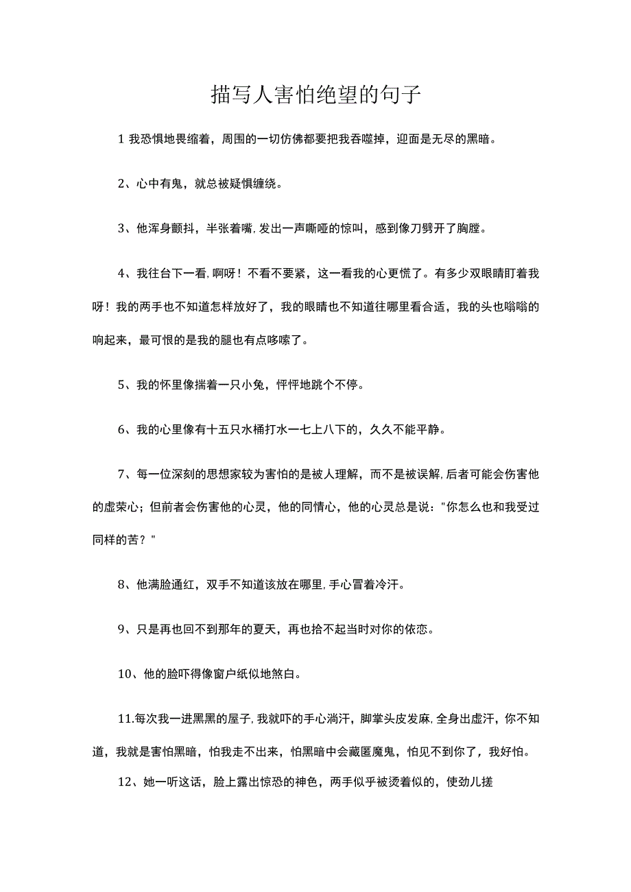 描写人害怕绝望的句子.docx_第1页