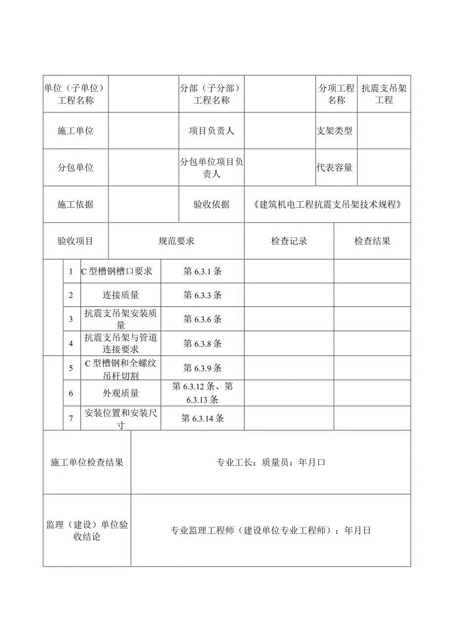 抗震支吊架施工管理记录用表汇总.docx_第2页