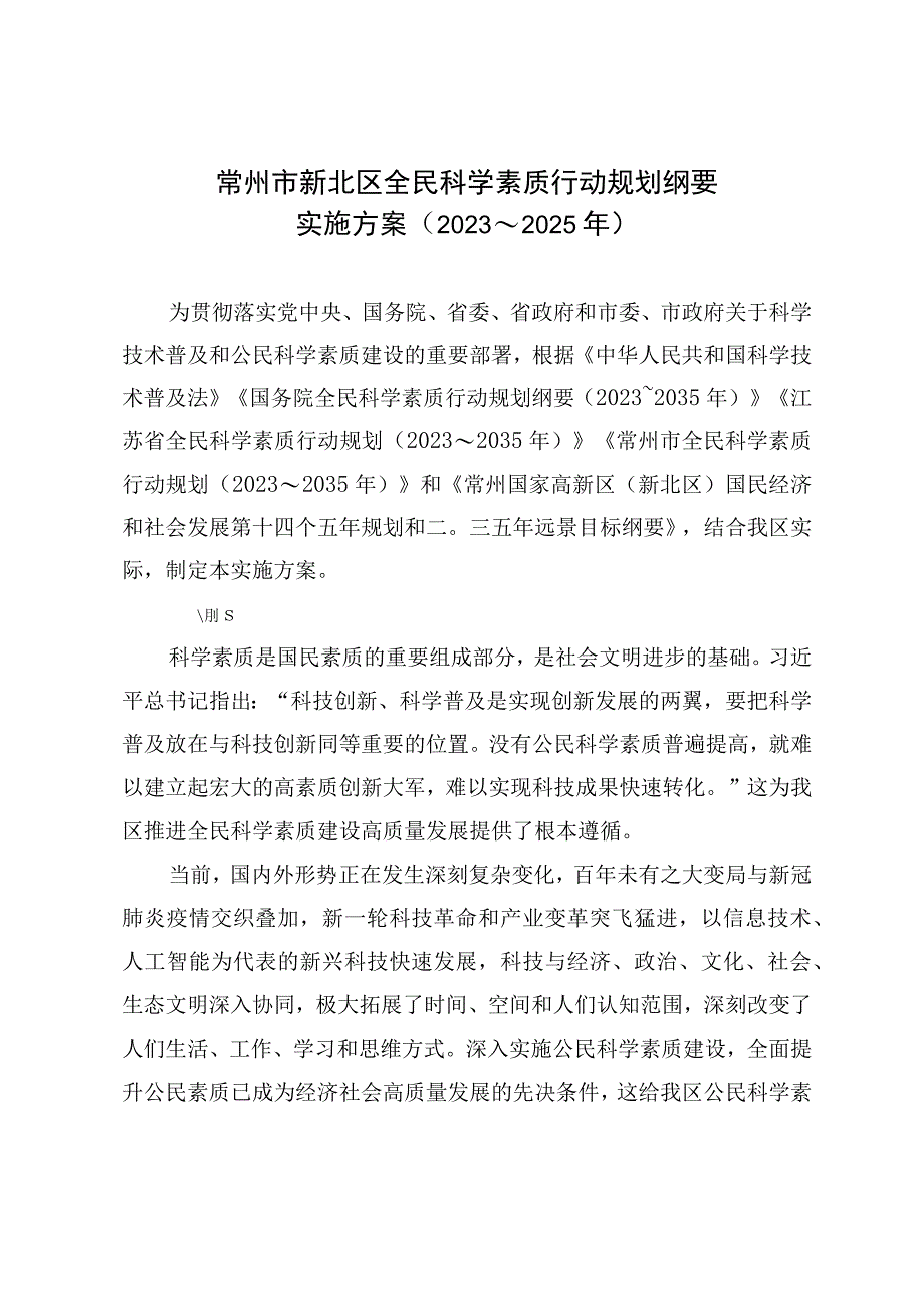 常州市新北区全民科学素质行动规划纲要实施方案2023～2025年.docx_第1页