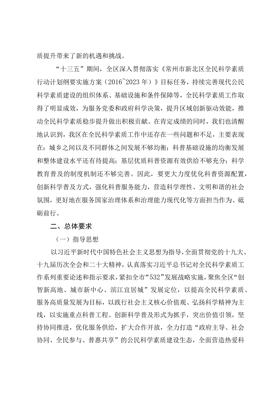 常州市新北区全民科学素质行动规划纲要实施方案2023～2025年.docx_第2页