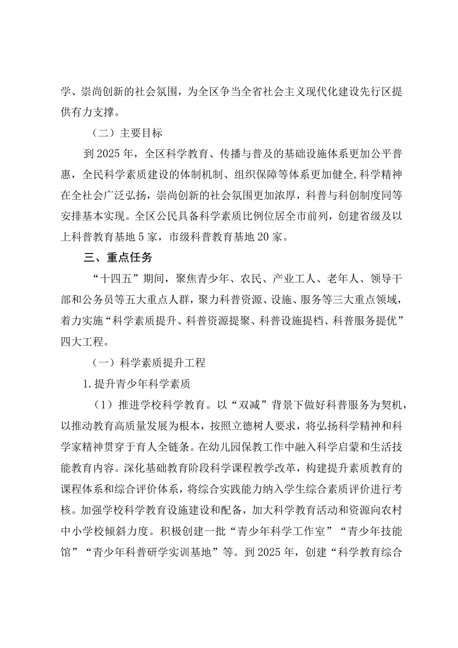 常州市新北区全民科学素质行动规划纲要实施方案2023～2025年.docx_第3页