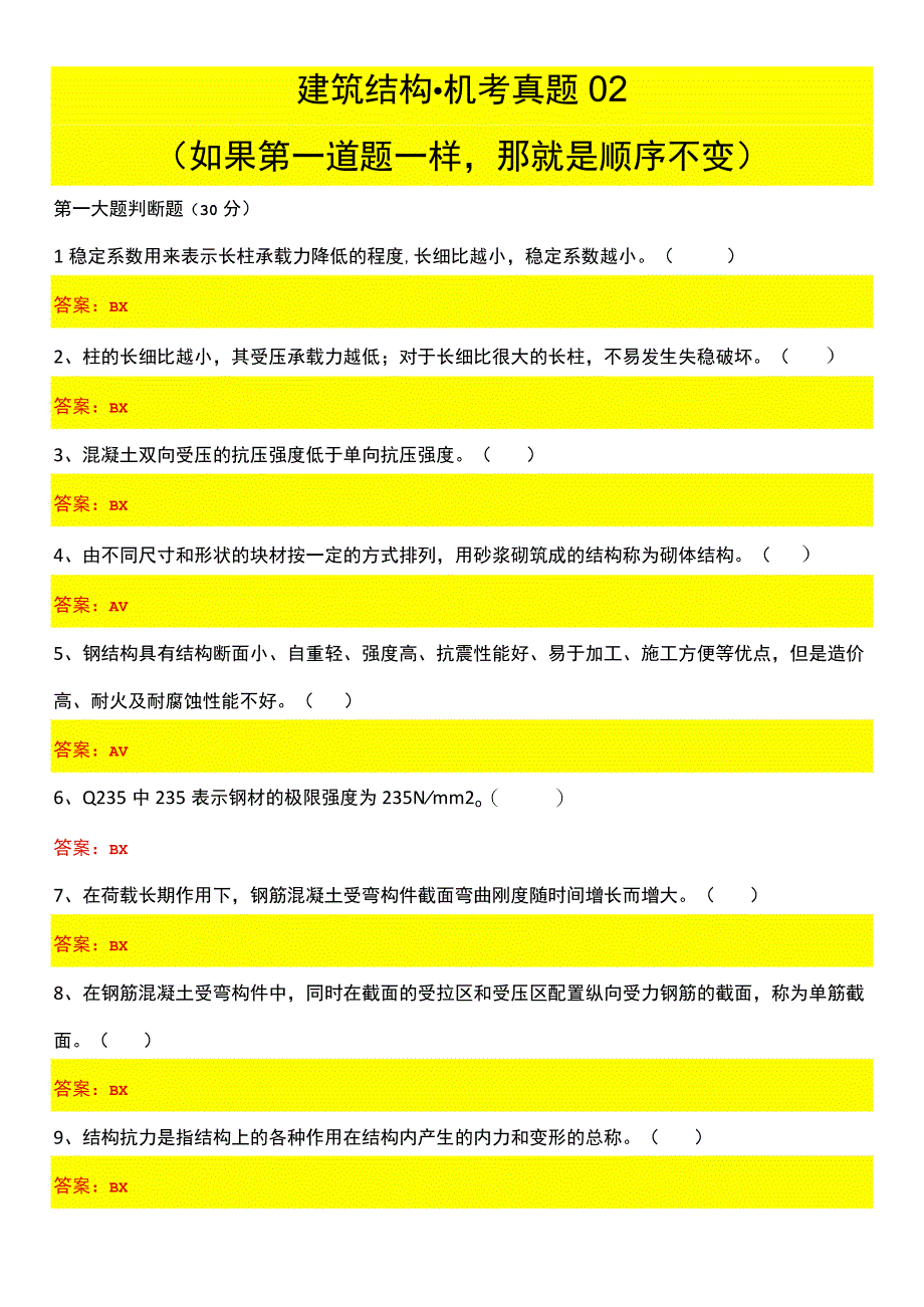 建筑结构机考真题02.docx_第1页