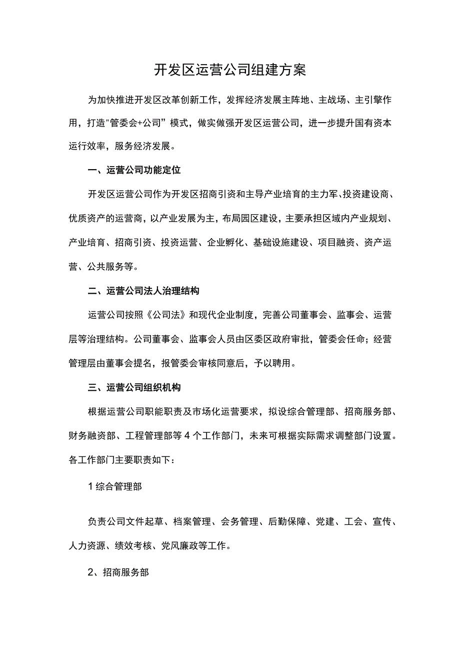 开发区运营公司组建方案.docx_第1页