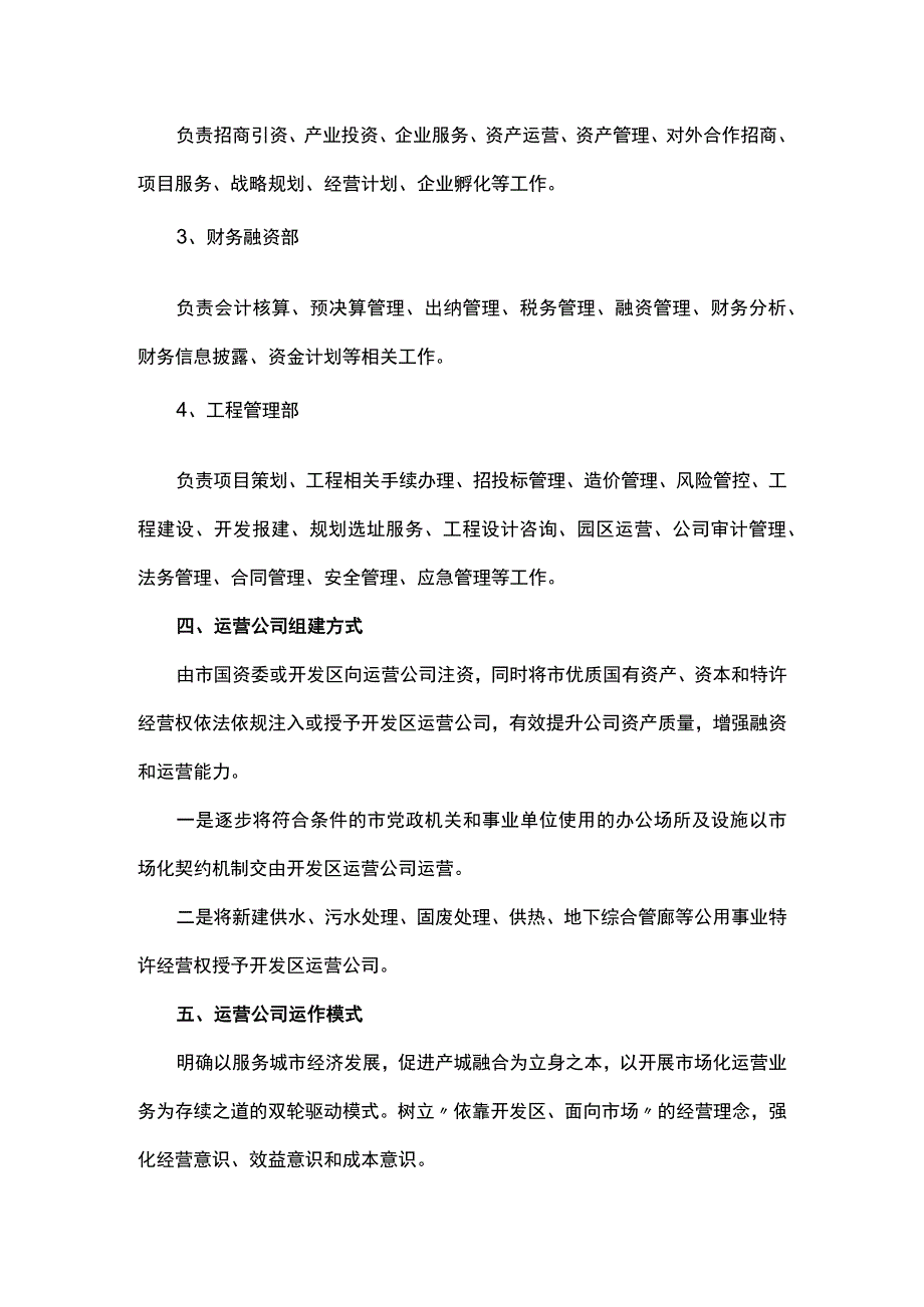 开发区运营公司组建方案.docx_第2页