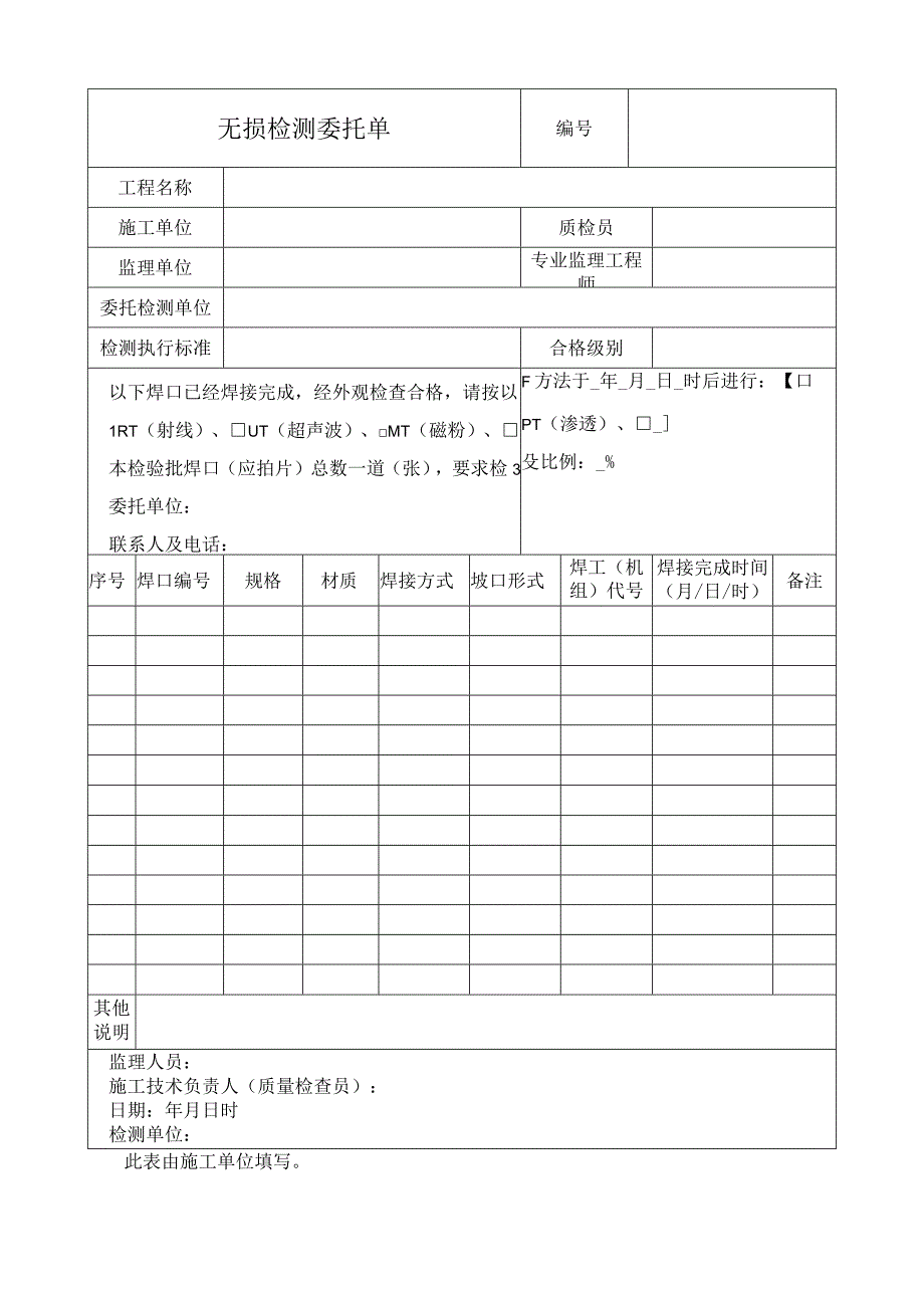 无损检测委托单.docx_第1页