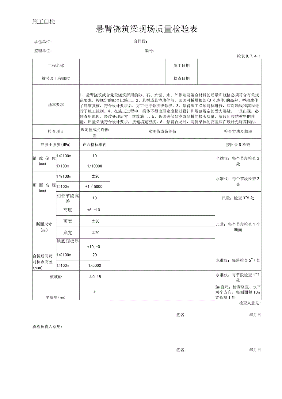 悬臂浇筑现场质量检验表.docx_第1页