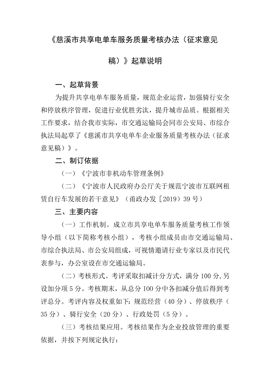 慈溪市共享电单车服务质量考核办法起草说明.docx_第1页