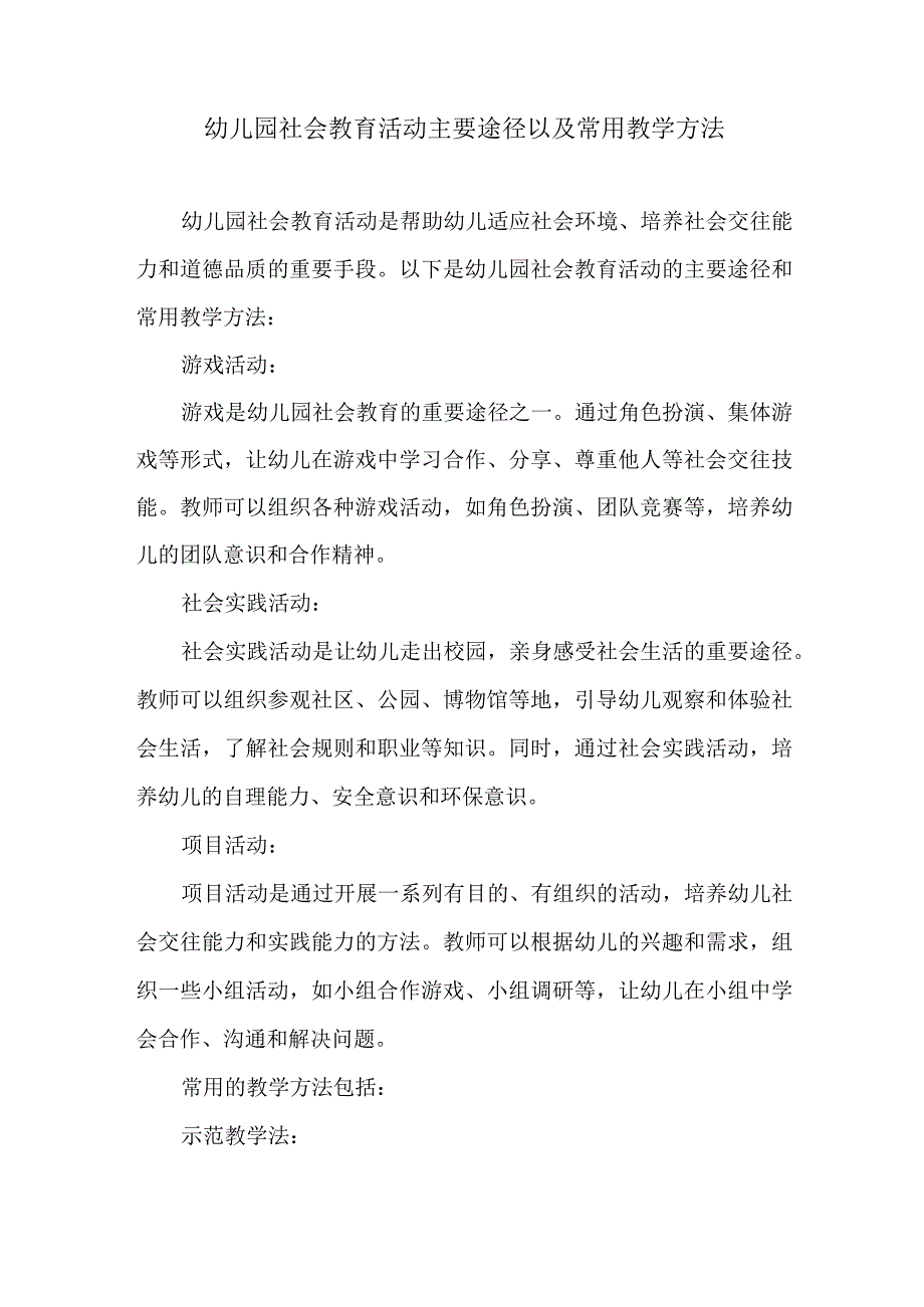 幼儿园社会教育活动主要途径以及常用教学方法.docx_第1页