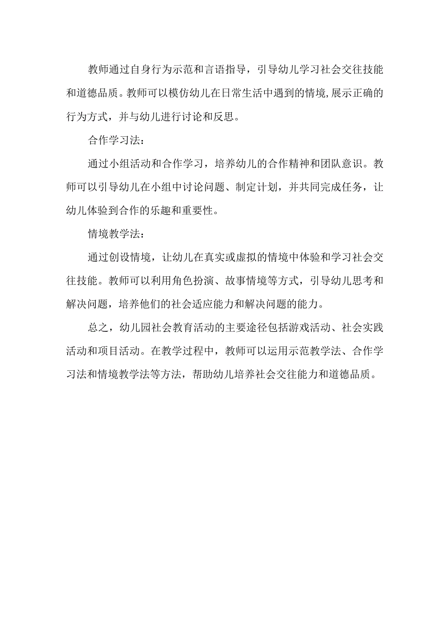 幼儿园社会教育活动主要途径以及常用教学方法.docx_第2页