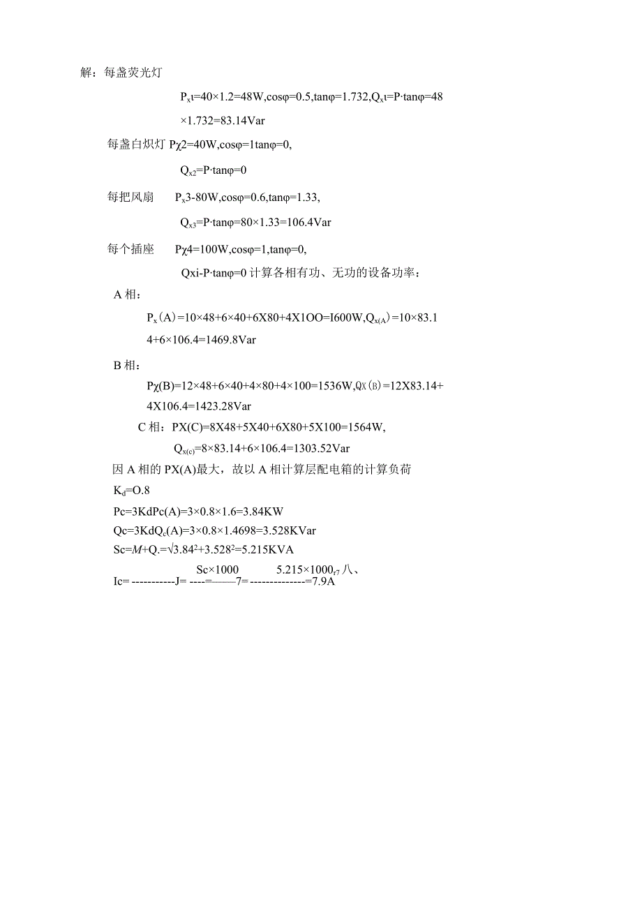 建筑电气工程07练习8照明线路负荷计算答案.docx_第2页