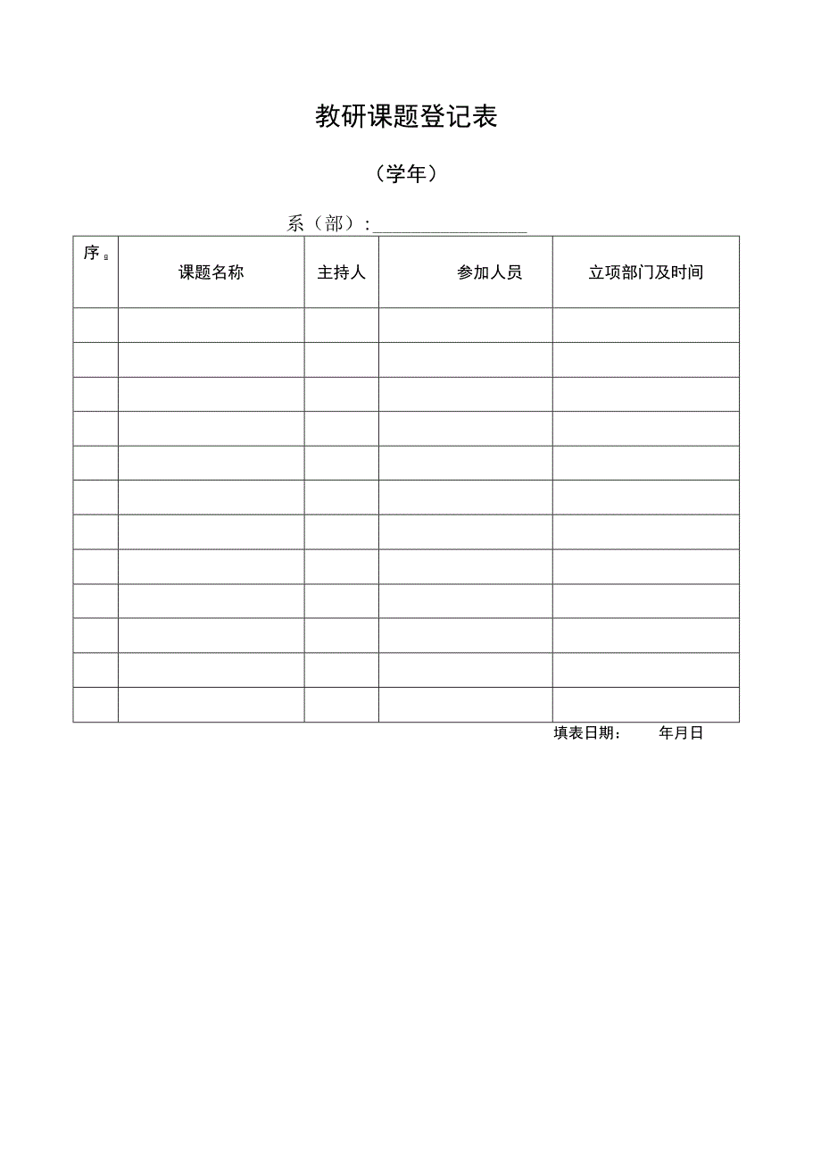 教研课题登记表.docx_第1页